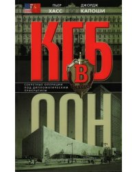 КГБ в ООН