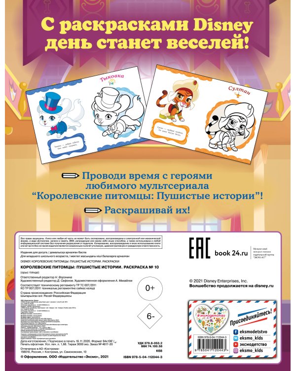 Королевские питомцы: Пушистые истории. Раскраска № 10 (Невеличка и Лилия. Цветная)