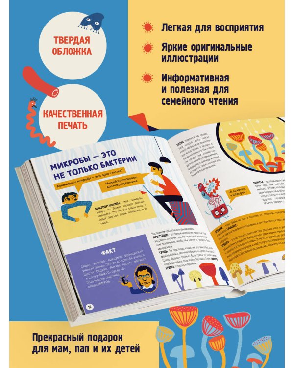 Приключения Тима в мире бактерий