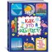 Как это работает? Ответы на все вопросы, которые ты себе задаёшь