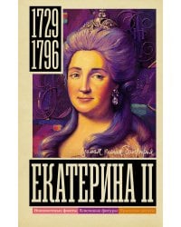 Екатерина II