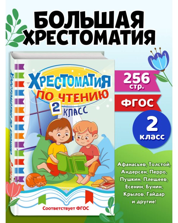 Дополнительное изображение книги «Хрестоматия по чтению. 2 класс»