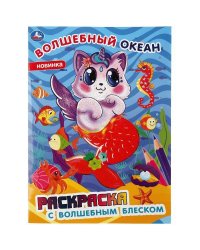"УМКА". ВОЛШЕБНЫЙ ОКЕАН. РАСКРАСКА С ВОЛШЕБНЫМ БЛЕСКОМ (ПЕРВАЯ РАСКРАСКА С ЛАКОМ) в кор.50шт