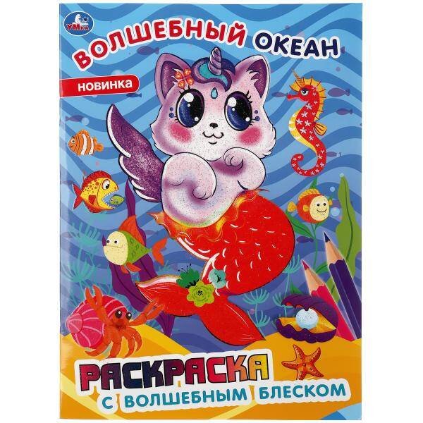 "УМКА". ВОЛШЕБНЫЙ ОКЕАН. РАСКРАСКА С ВОЛШЕБНЫМ БЛЕСКОМ (ПЕРВАЯ РАСКРАСКА С ЛАКОМ) в кор.50шт