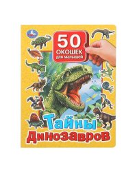 Тайны динозавров. 50 окошек для малышей. 200х260 мм. 10 картонных страниц. Умка в кор.20шт