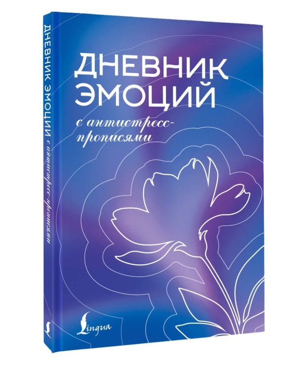 Дневник эмоций с антистресс-прописями