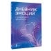 Дневник эмоций с антистресс-прописями