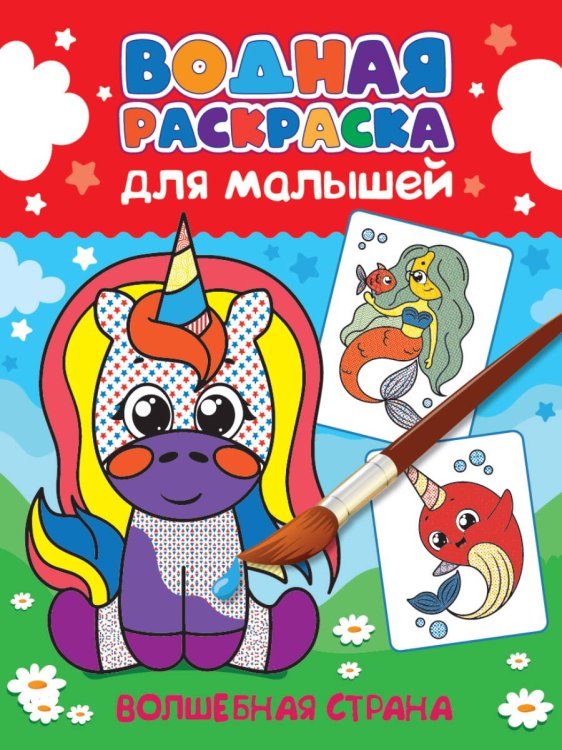 СЕРИЯ: ВОДНАЯ РАСКРАСКА для малышей, глянц.мелов.обл. 198х248 (офсет 160гр) (Проф-Пресс) ВОДНАЯ РАСКРАСКА для малышей. ВОЛШЕБНАЯ СТРАНА