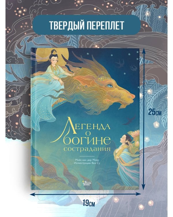 Легенда о богине сострадания