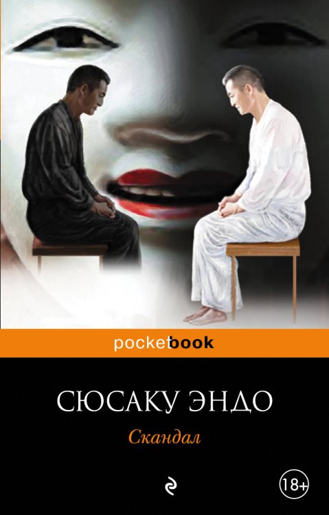 Обложка книги «Скандал» — Эндо Сюсаку, ISBN 9785040897810