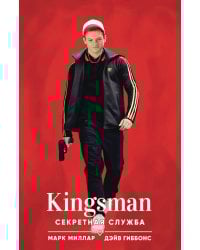 Kingsman. Секретная служба