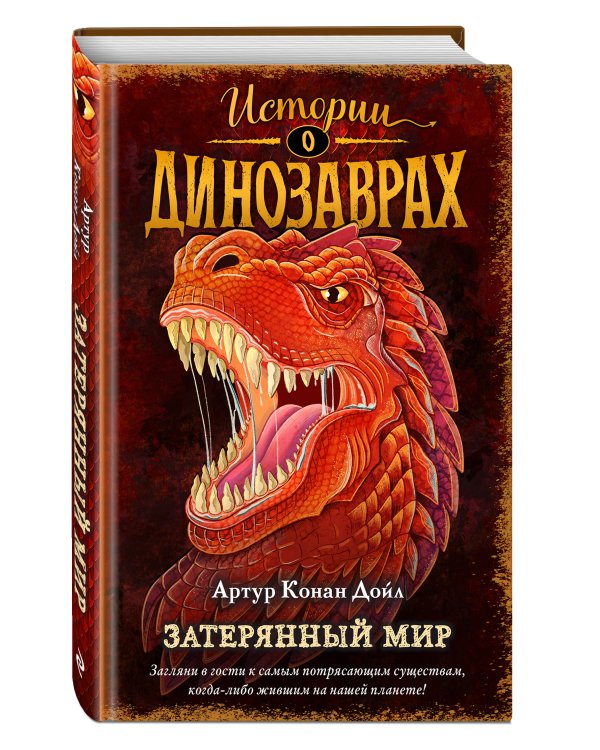 Затерянный мир (выпуск 1)