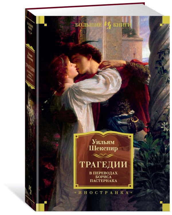 Трагедии (в переводах Бориса Пастернака)