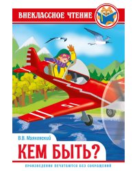 ВНЕКЛАССНОЕ ЧТЕНИЕ. В.Маяковский. КЕМ БЫТЬ?