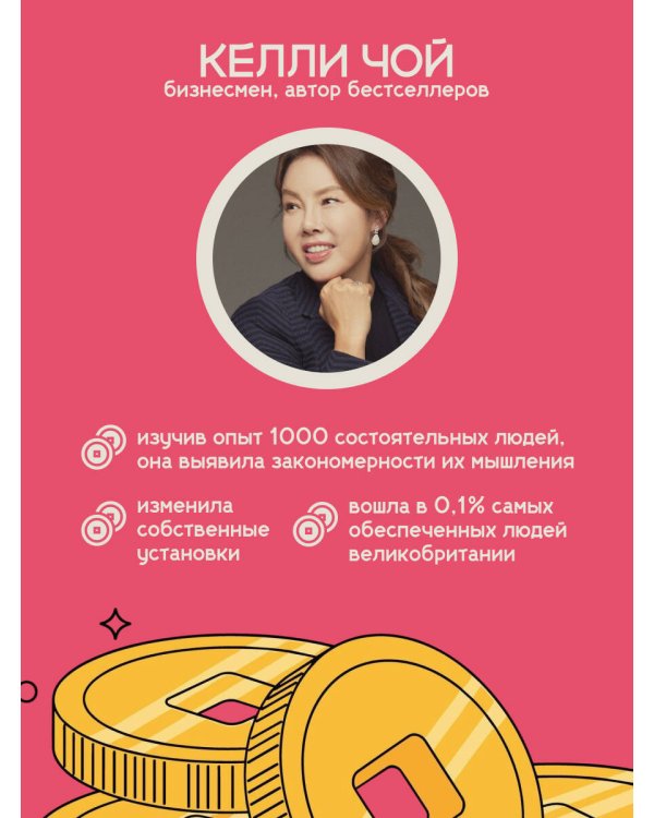 Деньги, которые живут в моем кармане. Корейская методика мышления для достижения безумного богатства