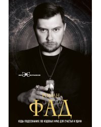 Коды подсознания. 100 кодовых фраз для счастья и удачи