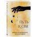 Письменные практики. Блокноты для честного диалога с собой Путь к себе. Дневник для проработки женской энергии