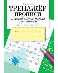 ТРЕНАЖЕР. Прописи. Переход с узкой строки на широкую