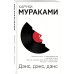 Европокет. Мураками-мания Дэнс, дэнс, дэнс