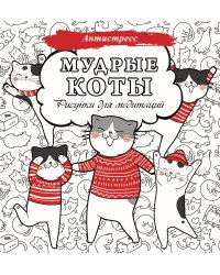 Мудрые коты. Рисунки для медитаций
