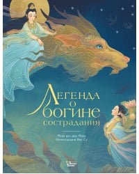 Легенда о богине сострадания