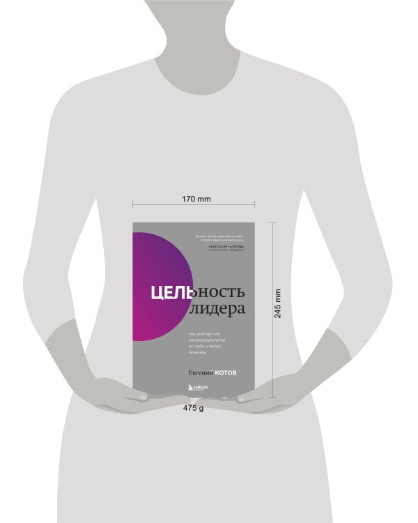 Цельность лидера. Как добиваться сверхрезультатов от себя и своей команды