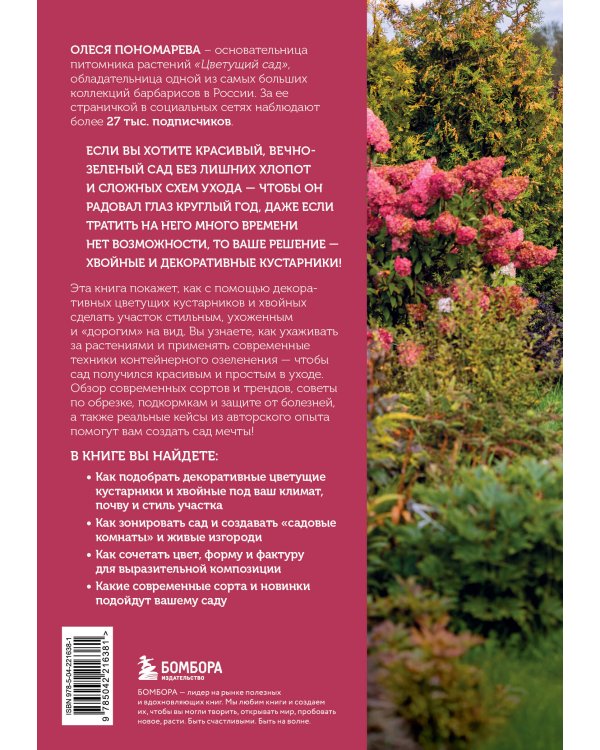 Красивый сад на все сезоны. Как создать выразительные композиции из хвойных и декоративных кустарников