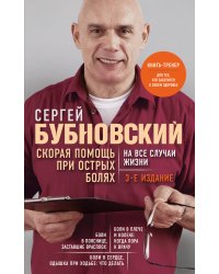 Скорая помощь при острых болях. На все случаи жизни. 3-е издание (перераб. и доп.)