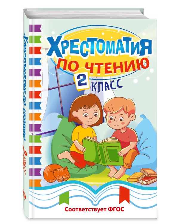 Дополнительное изображение книги «Хрестоматия по чтению. 2 класс»