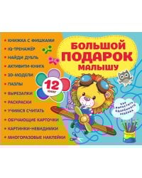 Большой подарок малышу. Набор из 12 книг
