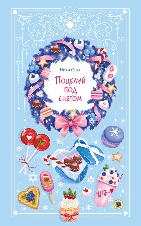 Поцелуй под снегом – Ники Сью