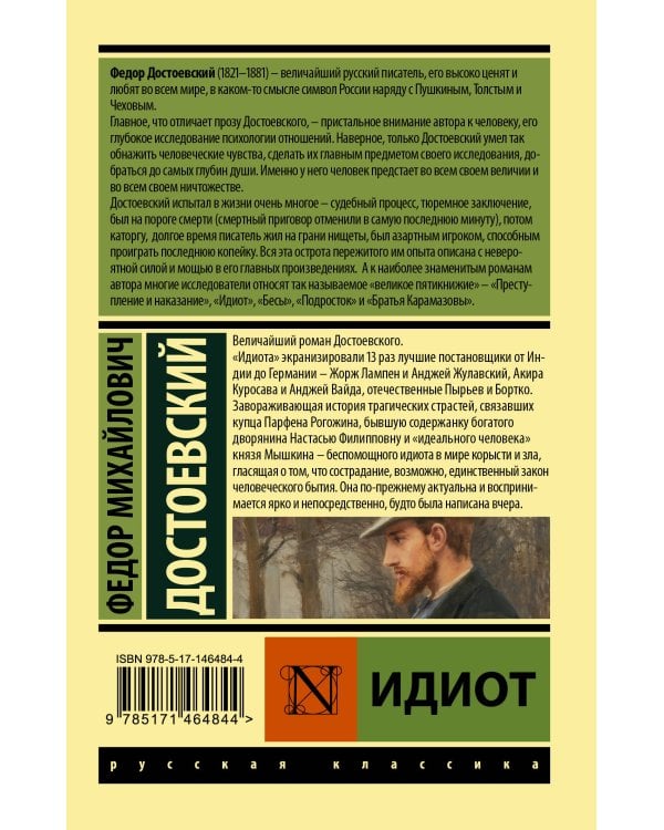 Идиот