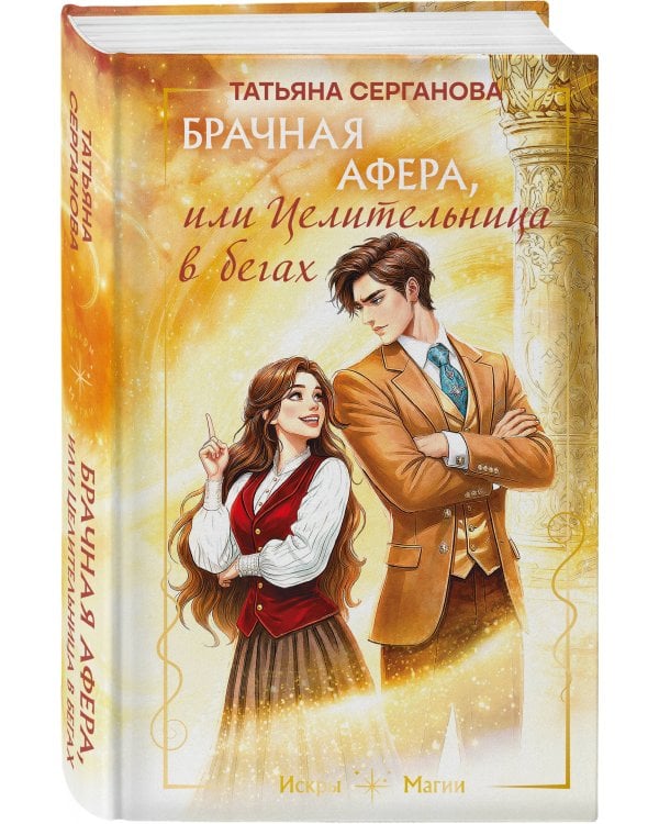 Брачная афера, или Целительница в бегах