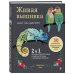 Популярная энциклопедия современного рукоделия Живая вышивка шаг за шагом. 30 дизайнов, которые научат вышивать с нуля
