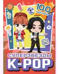 Суперзвезды k-pop. 100 наклеек (красный)