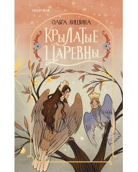 Крылатые царевны