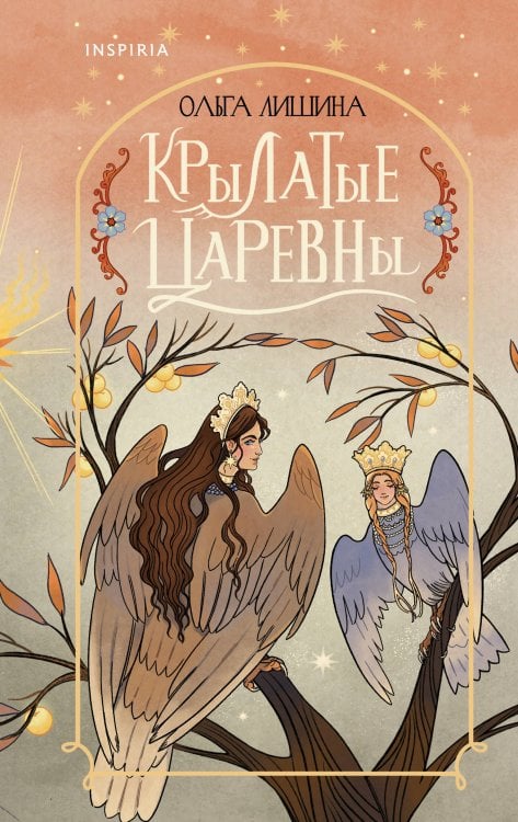 Inspiria Air Крылатые царевны