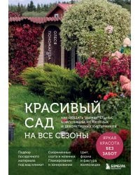 Красивый сад на все сезоны. Как создать выразительные композиции из хвойных и декоративных кустарников