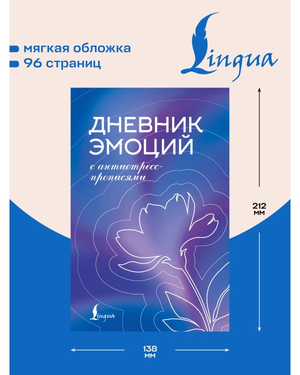 Дополнительное изображение книги «Дневник эмоций с антистресс-прописями»