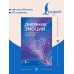 Дополнительное изображение книги «Дневник эмоций с антистресс-прописями»