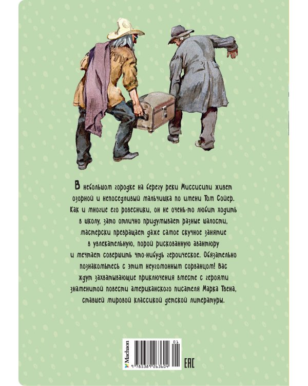 Приключения Тома Сойера (иллюстрации А. Иткина)