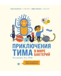Приключения Тима в мире бактерий