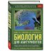 Наглядные пособия. Учебник Биология для абитуриентов: ЕГЭ, ОГЭ и Олимпиады любого уровня сложности, в 2-х тт. Том 1: Основы классификации, Клетка, Вирусы, Растения, Животные
