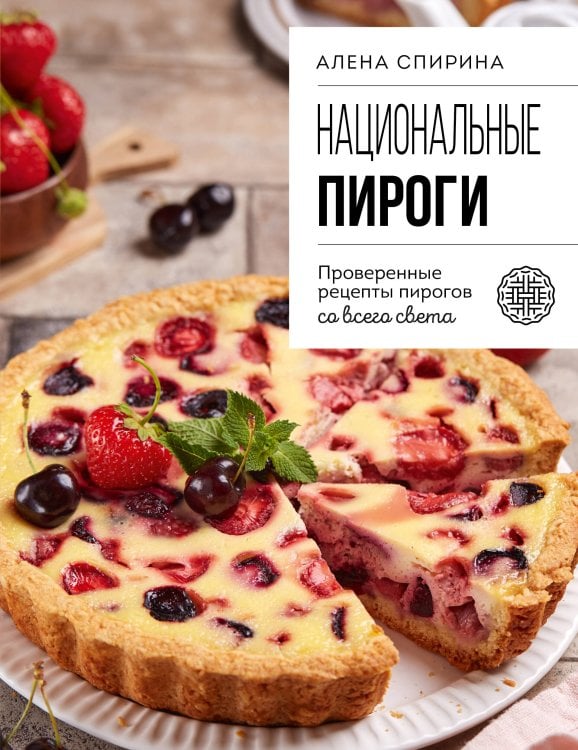 Готовь и восхищай! Кулинарные хиты в удобном формате Национальные пироги. Проверенные рецепты пирогов со всего света