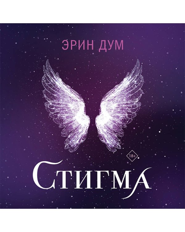 Стигма