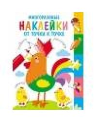 Многоразовые наклейки.От точки к точке. Выпуск 5