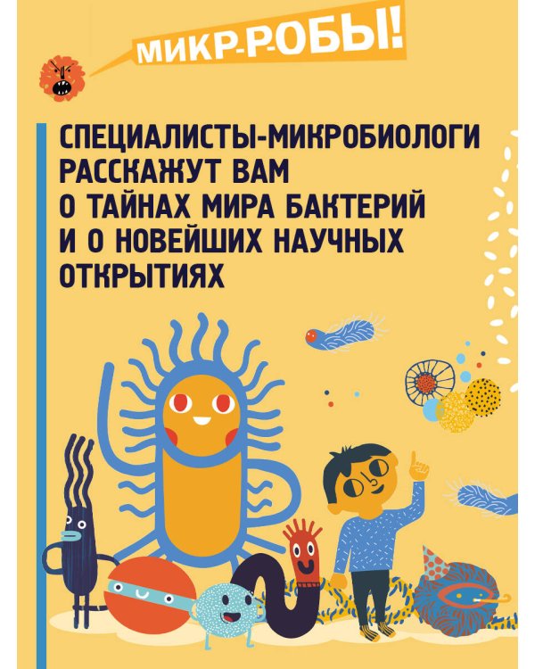 Приключения Тима в мире бактерий