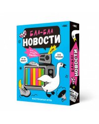 Игра карточная. Бла-бла новости. 100 карточек. ГЕОДОМ