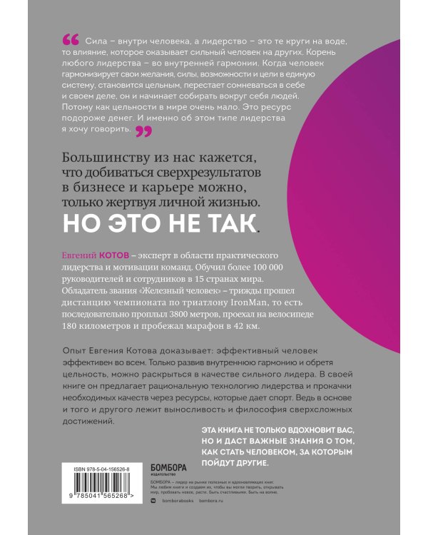 Цельность лидера. Как добиваться сверхрезультатов от себя и своей команды