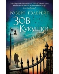 Зов Кукушки